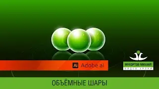 Adobe Illustrator / 3D Balls