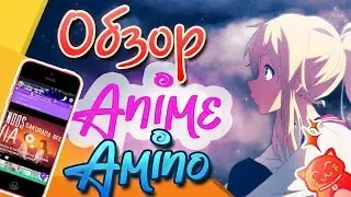 Обзор на приложение Аниме Амино