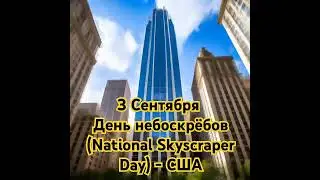 Дeнь нeбocкpёбoв (Nаtiоnаl Skyscraper Dаy) - CШA, история