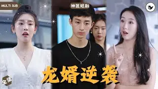 【Multi SUB】男人本是豪門的廢物女婿，任勞任怨伺候婆家人卻反被嘲笑，直接被逐出家門，無奈的他意外撕掉祖傳醫書，誰知下一秒男人直接脫胎換骨秒變神醫 #男频 #爽文 #短剧 #赘婿 #独家