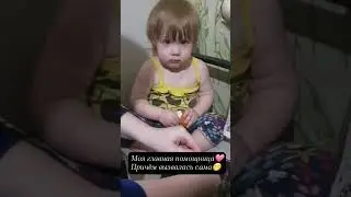Моя маленькая помощница🩷✨