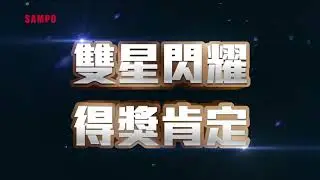 2023聲寶星美滿冰箱、星愛情冰箱｜雙星閃耀 榮獲 台灣精品獎 台灣金選獎 得獎肯定｜ 15s