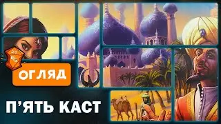 П'ять Каст Настільна Гра Огляд