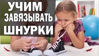 How to learn to tie shoelaces in 5 minutes. Advice from a psychologist.
