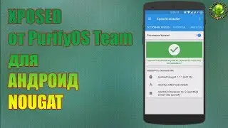 Xposed для Андроид 7+ Установка