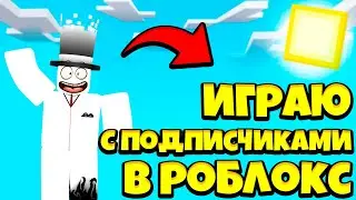 🔴СТРИМ ИГРАЮ С ПОДПИСЧИКАМИ В РОБЛОКС🔴