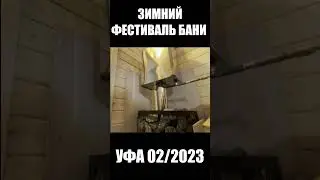 Зимний фестиваль бани Уфа 2023 #shorts