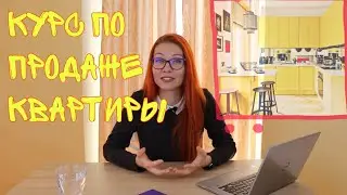Продажа недвижимости | Курс от Григоришена Екатерина