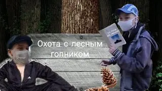 Охота с лесным гопником.
