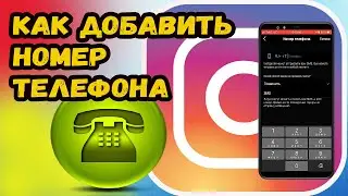 КАК ДОБАВИТЬ НОМЕР ТЕЛЕФОНА В ИНСТАГРАМ?