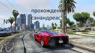 Прохождение гта сан андреас 7 серия