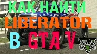 Как найти LIBERATOR в GTA 5 (PC).