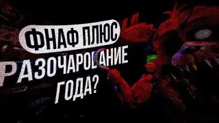 Фнаф Plus-Главное Разочарование Года