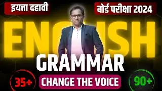 दहावी बोर्ड परीक्षा इंग्रजी | English Grammar | voice | active voice passive voice change the voice