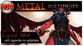 ОТ СУДЬБЫ НЕ УЙДЕШЬ | Финал Metal: Hellsinger - №4