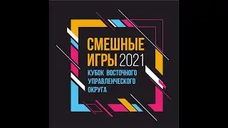 "Смешные игры" в рамках Кубка Восточного Управленческого округа. Часть II. (26.11.2021)