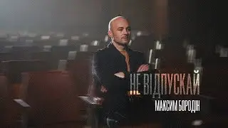 Максим Бородін - Не відпускай (Lyrics)