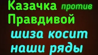 Казачка против Правдивой- шиза косит наши ряды