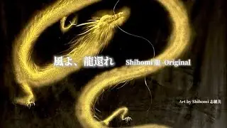 風よ、龍還れO Wind, Bring Back the Dragon - 魂の呼び声