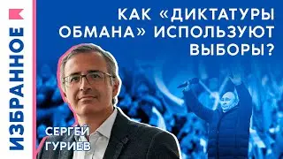 Как «диктатуры обмана» используют выборы? / Сергей Гуриев