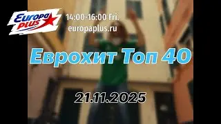 Еврохит Топ 40 (21 ноября 2025) - 40 Главных Хитов Недели