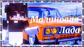#Клип #minecraft #маинкрафт 🌹꧁Малиновая Лада꧂🌆🌹[На заказ]