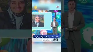 جثتها كانت أمام باب شقتها.. وفاة غامضة للباحثة المصرية ريم حامد في فرنسا l صباح النور