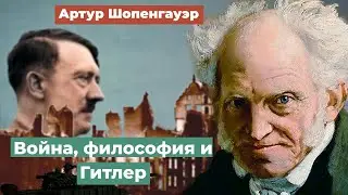 Артур Шопенгауэр. Война, философия и Гитлер.
