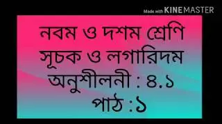 সূচক ও লগারিদম (সরল কর,পাঠ ১)