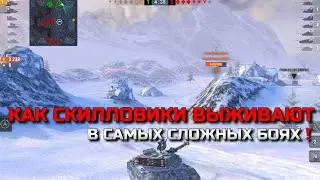 КАК СКИЛЛОВИКИ ВЫЖИВАЮТ В САМЫХ СЛОЖНЫХ БОЯХ И ТАЩАТ 100% СЛИВЫ, ОБУЧЕНИЕ В БЛИЦ❗️TANKS BLITZ