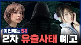 이번에는 S1? 2차 대량 원본 유출사태 예고