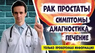 РАК ПРЕДСТАТЕЛЬНОЙ ЖЕЛЕЗЫ. Симптомы, обследования и лечение. Информация от онколога
