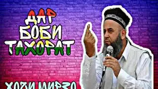 Хочи мирзо - дар бораи тахорат