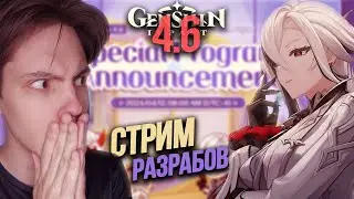 АРЛЕКИНО, НОВЫЙ РЕГИОН, НЕДЕЛЬНЫЙ БОСС И СЮЖЕТ! Стрим Разработчиков Genshin Impact 4.6 (+ЗЛ Тиори)