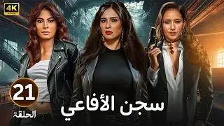 الحلقة 21 | مسلسل سجـــ ـــن الأفاعي | بطولة ياسمين عبد العزيز و نيللي كريم و روبي