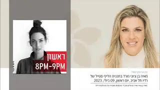 ALOKINO – מאיה בן ציוני מורד בתכנית הלייף סטייל של רדיו תל אביב