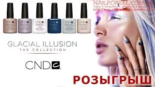 Розыгрыш гель-лак CND Shellac - январь 2018 (видео уроки дизайна ногтей)