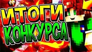 ИТОГИ КОНКУРСА + ДОПОЛНИТЕЛЬНЫЕ МЕСТА | VimeWorld SkyWars Minecraft