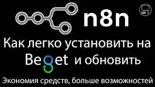 Как установить n8n на сервер Beget и обновить его - рассказал подробно. Так вы сэкономите средства.