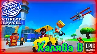 УГАРНАЯ ДОСТАВКА ПОСЫЛОК!  Totally Reliable Delivery Service. Халявная игра в Epic Games до 08.04.20