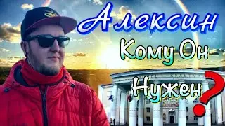 НЕ ПРИЕЗЖАЙ в АЛЕКСИН Пока Не Посмотришь 🇷🇺