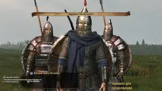 Mount & Blade II Bannerlord 1.6.2 Иван Грозный часть 5