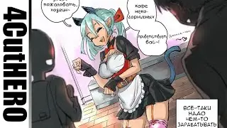 Миру не нужен ГЕРОЙ! [4cutHERO Comic #2] [SilverTatsu] - Rus Comics Dub Cartoon Hero