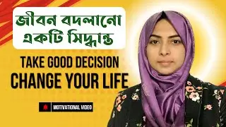 একটি সিদ্ধান্ত বদলে দিয়েছিল আমার জীবন | BCS Motivational Video | Life Change Motivational Video.