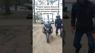У мотоцикла есть устойчивость в движении и надо уметь не нарушать ее #мотошкола #мотоцикл #мотосезон