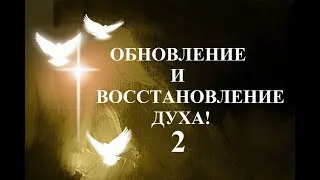 СИЛЬНЫЙ ДУХ И ПОРАЖЁННЫЙ ДУХ(2) пастор Вардан