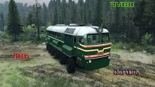 SpinTires l Поезда грязи не боятся