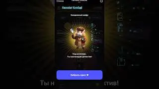 Hamster Kombat шифр 06 июня 2024