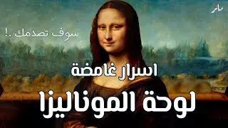 خمسة ألغاز غامضة حول لوحة الموناليزا .. ستصدمك | مآثر