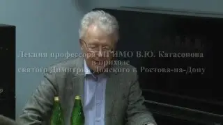 Лекция профессора МГИМО, В Ю Катасонова в приходе св  Димитрия Ростовского